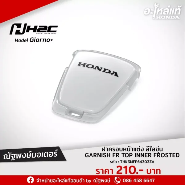 ฝาครอบหน้าแต่ง สีไสขุ่น Honda Giorno+