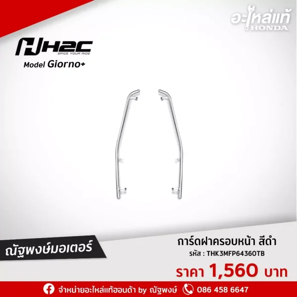การ์ดฝาครอบหน้า Honda Giorno+ H2C