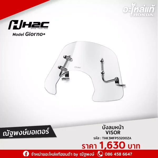 บังลมหน้า Honda Giorno+ พร้อมขา