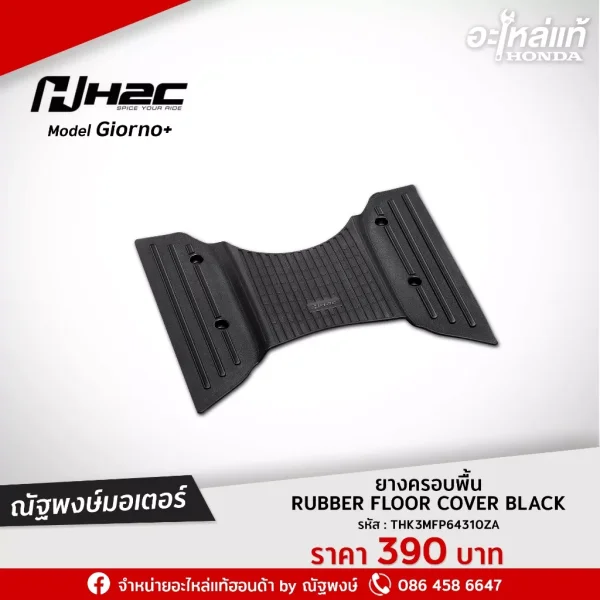 ยางครอบพื้น Honda Giorno+ H2C (สีดำ)