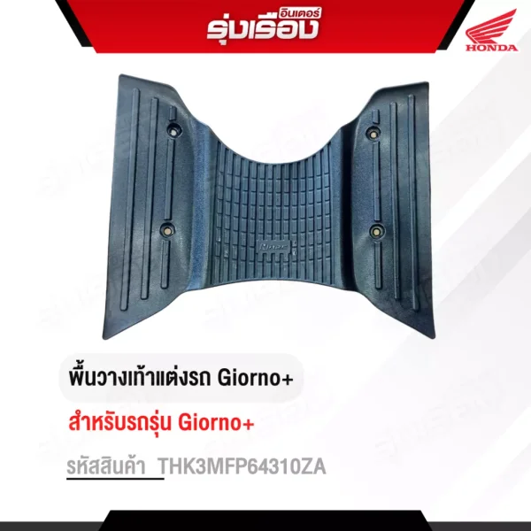 พื้นวางเท้าแต่ง Honda Giorno H2C แท้ เบิกศูนย์ (THK3MFP64310ZA)