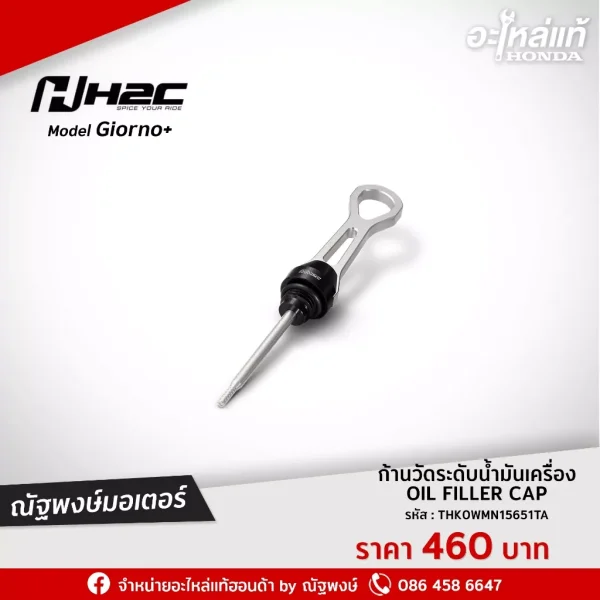 ก้านวัดน้ำมันเครื่อง Honda Giorno+