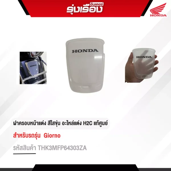 ฝาครอบหน้าแต่ง H2C แท้ สีใสขุ่น Honda Giorno (THK3MFP64303ZA)
