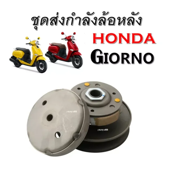 ชุดขับสายพานหลัง Honda Giorno 125 (รุ่น 4 วาล์ว) ปี 2024