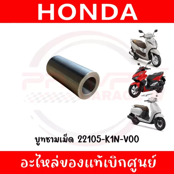 บูชชามเม็ด Honda Click160, Giorno, Lead125 (รหัส 22105-K1N-V00) แท้ศูนย์
