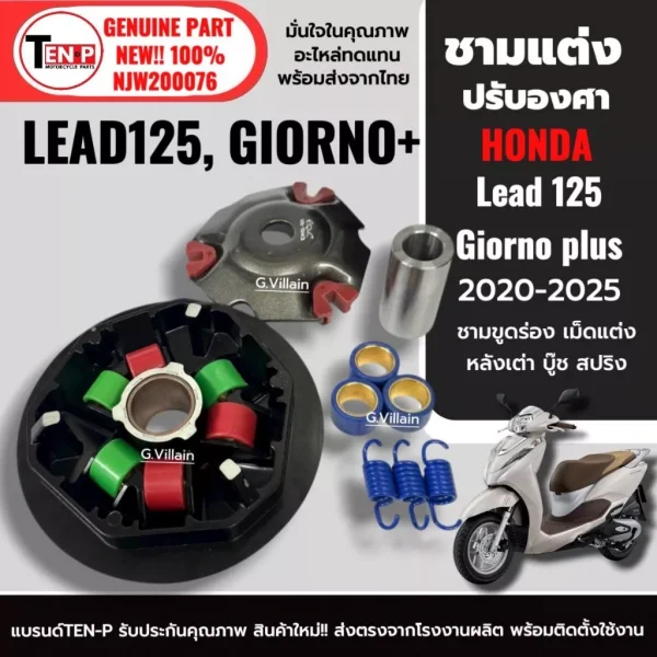 ชามปรับองศา ชามแต่ง HONDA LEAD125, GIORNO PLUS (K97) พร้อมเม็ดแต่ง 10-11-12 กรัม