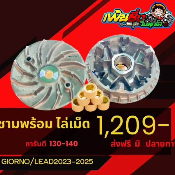 ชามแต่ง Lead125 Giorno125 พร้อมเม็ดแต่ง