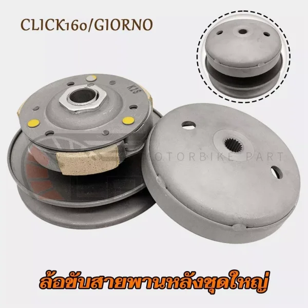 ชุดล้อขับสายพานหลัง Honda CLICK160 / Giorno+ (ชามสไลด์ + ชามคลัตช์) รหัส K2S