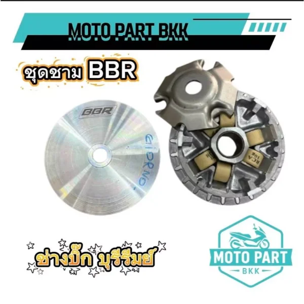 ชุดชาม BBR ชามแท้ปรับองศา Forza / Xmax / Giorno / Vespa (ช่างบิ๊กบุรีรัมย์) ชามแต่ง
