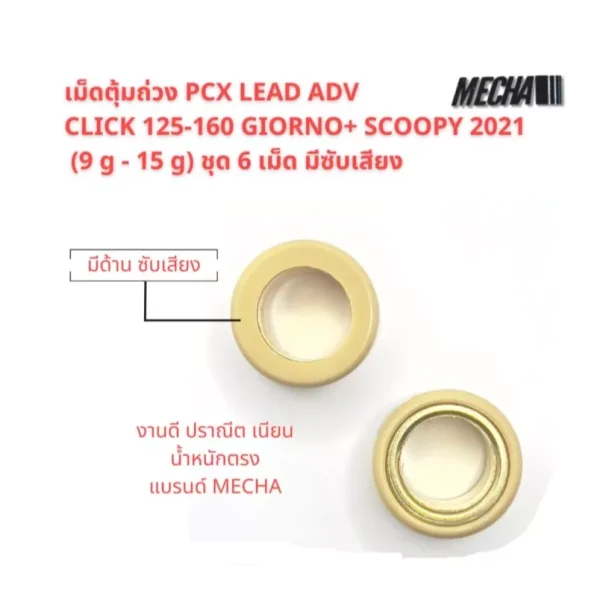 เม็ดตุ้มถ่วง PCX 125/150/160, Click 125/150/160, ADV 150/160, Scoopy 2021-2023, Giorno+ (Mecha) - ชุด 6 เม็ด