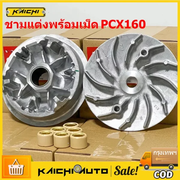 ชามแต่งพร้อมเม็ด LEAD125 4V, Giorno, PCX150-160, Click125-160, ADV150-160