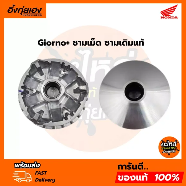 Honda Giorno+ ชามเม็ดแท้ ชามขับเคลื่อนเดิม รหัส 22110-K3A-V00