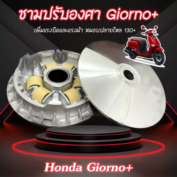 ชามปรับองศา PPK RACING Honda Giorno+ พร้อมเม็ด (หมอบไหลปลาย 130+)