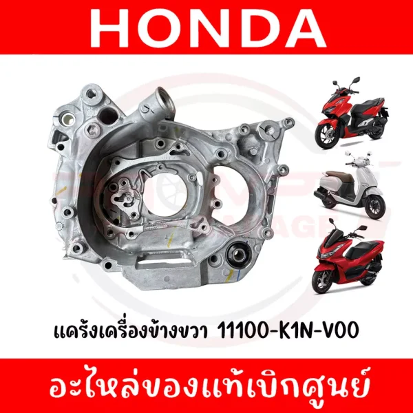 แคร้งเครื่องข้างขวา แท้เบิกศูนย์ Honda (11100-K1N-V00) สำหรับ Giorno+, PCX160, CLICK160, ADV160