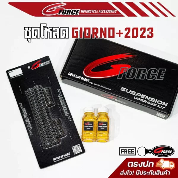 สปริงโหลดหน้า Giorno 125 (2023) ขนาด 1.5 นิ้ว พร้อมพวงกุญแจ Gforce