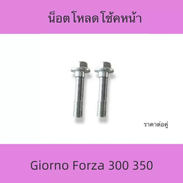 น็อตโหลดโช้คหน้า (1 คู่) สำหรับ Honda Giorno, Forza 350, Forza 300