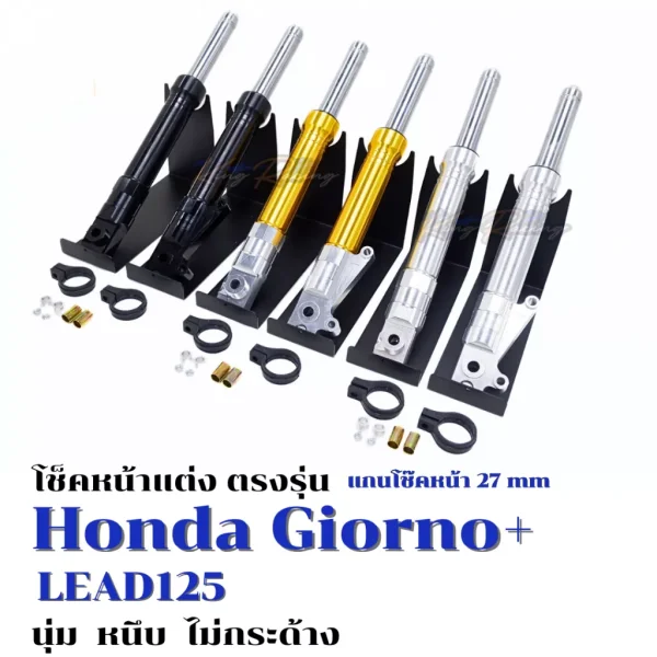 โช๊คหน้าแต่ง CNC Giorno / Lead125 แกน 27mm ยาว 370mm โหลดหน้า ไม่ติดยาง (มี 3 สี)