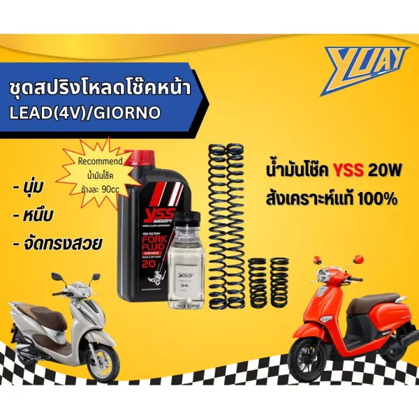 ชุดสปริงโหลดโช๊คหน้า LEAD (4V) / Giorno พร้อมน้ำมันโช๊ค YSS แท้