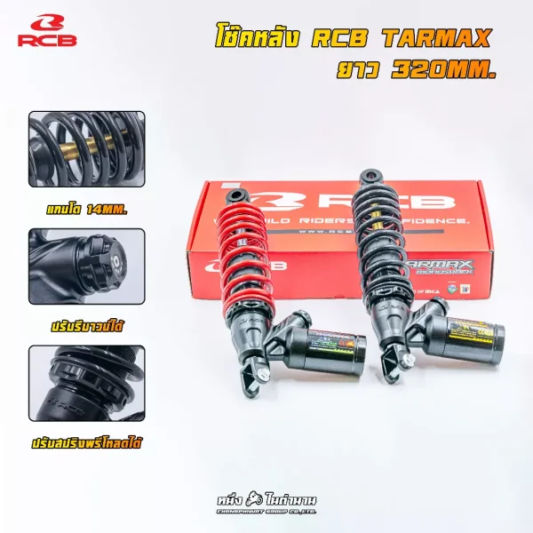 โช้คหลังแต่ง RCB TARMAX 320mm แท้ สำหรับ Giorno+, LEAD125, Grand Filano, Fazzio
