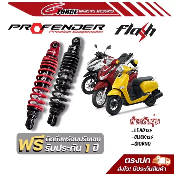 โช้ค Profender Flash Series Honda Giorno, Lead125, Grand Filano, Fazzio125, Click125i/150i/160i (แดง, 320 มม.)