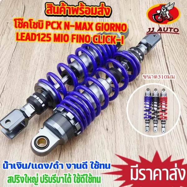 โช๊คหลังแต่ง โชบิ 310MM (1คู่) สำหรับ PCX N-MAX Giorno Lead125 Mio Fino Click-i สปริงใหญ่ แกนใหญ่ มีสีแดง น้ำเงิน เหลือง