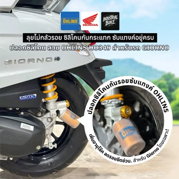 ปลอกหุ้มซับแทงค์โช๊ค OHLINS (HO349) สำหรับ Honda Giorno (จิออร์โน่) ซิลิโคนแท้