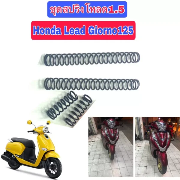 ชุดสปริงโหลดโช้คหน้า Honda Lead125 / Giorno125 (1.2-1.5 นิ้ว) - ชุดใหญ่ 4 ตัว (ไม่รวมน้ำมันโช้ค)
