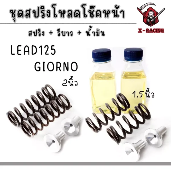 ชุดสปริงโหลดโช๊คหน้า Honda Giorno / Lead125 พร้อมรีบาวและน้ำมัน (เพิ่มความหนึบ)