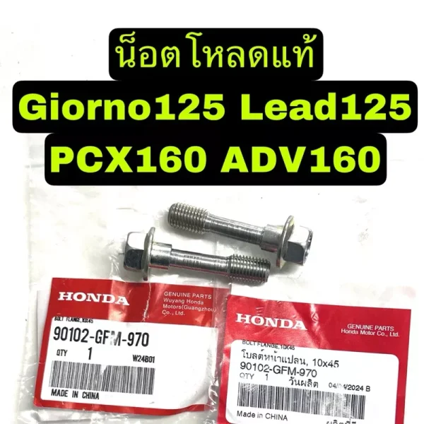 น็อตโหลดโช้คหน้า Honda Giorno125/Lead125/PCX160/ADV160/Click160 (น็อตแท้ 2 ตัว/คำสั่งซื้อ)