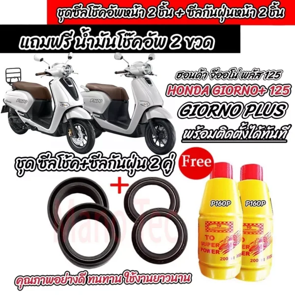 ชุดซีลโช้คหน้าและซีลกันฝุ่น Honda Giorno 125 (4 ชิ้น) พร้อมน้ำมันโช้ค 2 ขวด [Q101]