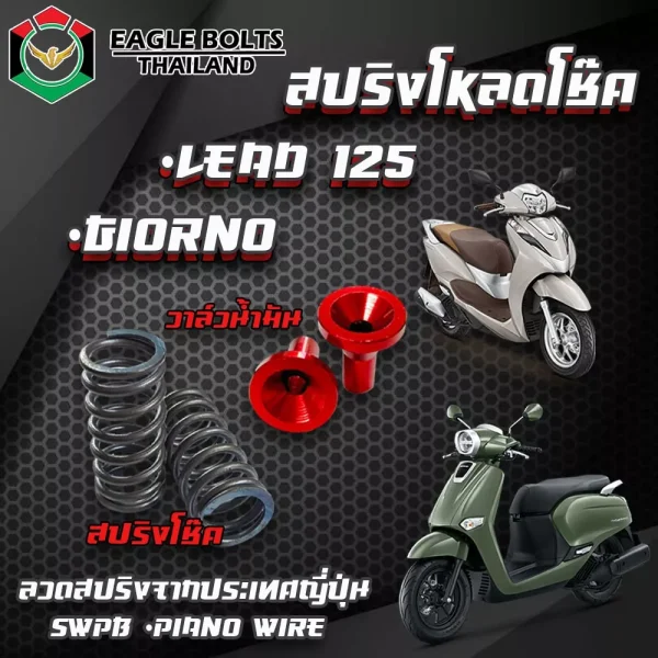 ชุดสปริงโหลดโช้คหน้า Honda Giorno / LEAD125 พร้อมน้ำมันโช้ค (คละสี)