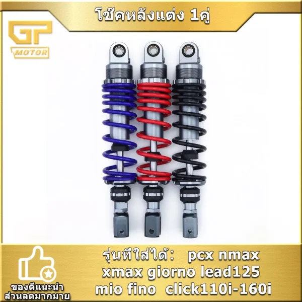 โช๊คหลังแต่ง (1 คู่) สูง 310 มม. สำหรับ Giorno+, PCX, NMAX, XMAX, Click, Lead, Mio, Fino