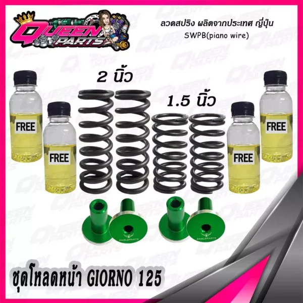 ชุดโหลดหน้าสำหรับ Honda Giorno 125: สปริงโหลดโช๊คหน้า (1 ชุด)