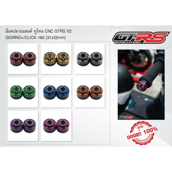 ปลายแฮนด์ GTR V.2 ทูโทน สำหรับ Honda Giorno / Click
