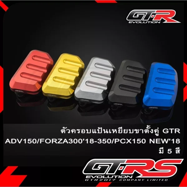 ครอบแป้นเหยียบขาตั้งคู่ GTR สำหรับ Honda Giorno+, ADV150, Forza300/350, PCX150 (ปี 2018-2020)