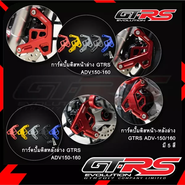การ์ดปั๊มดิสหน้า-หลัง GTRS สำหรับ Giorno, ADV150, ADV160