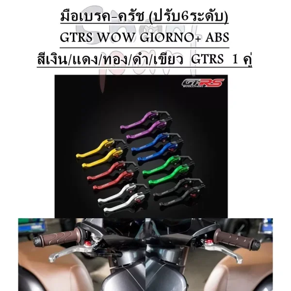 มือเบรค-ครัช ปรับ 6 ระดับ GTRS สำหรับ Honda Giorno+, WOW, ABS