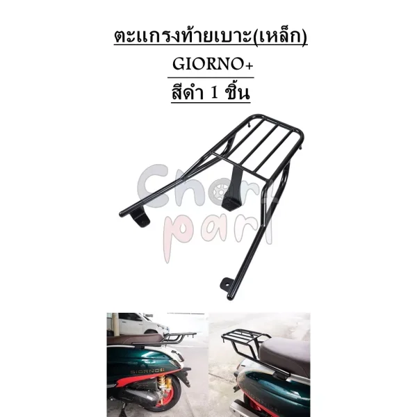 ตะแกรงท้ายเบาะเหล็ก (แร็คท้าย) สำหรับ Honda Giorno+ สีดำ