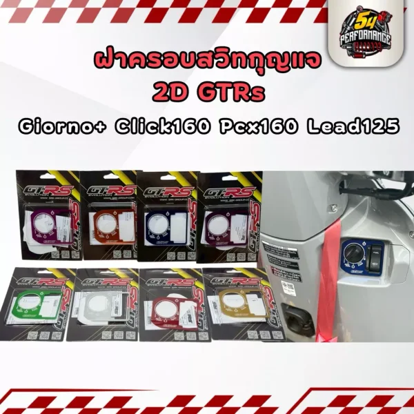 ครอบสวิตช์กุญแจ Honda Giorno+ 125 / PCX160 / GTRs / Revolution (แท้)