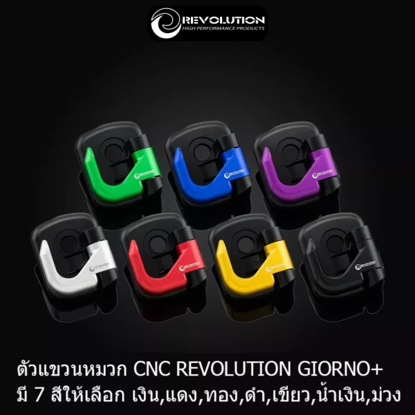 ตัวแขวนหมวก Giorno 125 (Giorno) CNC Revolution