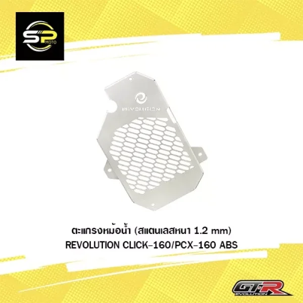 ตะแกรงหม้อน้ำสแตนเลส Revolution Honda Giorno / ADV160 / Click160