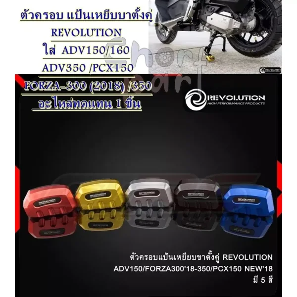ครอบแป้นเหยียบขาตั้งคู่ Revolution สำหรับ Honda Giorno, ADV, PCX, Forza