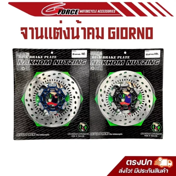 จานเบรคหน้า Honda Giorno 125 (ABS) ขนาด 220 มม. น้าคมน็อตซิ่ง