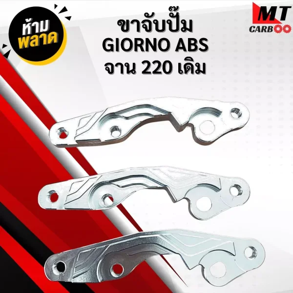ขาปั๊ม Honda Giorno ABS สำหรับจานเบรก 220mm หรือจานเดิม พร้อมจัดส่ง