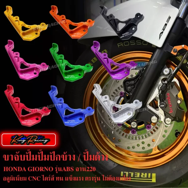 ขาจับปั้มเบรค KINGRACING สำหรับ Honda Giorno+ ABS (ใส่ปั้มด้วง/ปักข้าง | จาน 220mm | โช๊คเดิม)