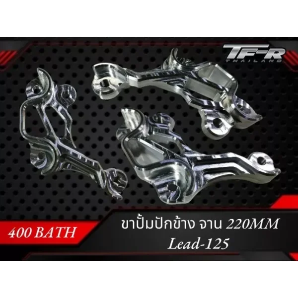 ขาปั้มเบรค ปักข้าง/ด้วง สำหรับ Honda Giorno 125 / Lead 125 (จาน 220mm, รุ่นธรรมดา)