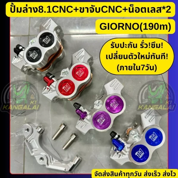 ปั้มล่าง 8.1 CNC พร้อมขาจับ สำหรับ Honda Giorno / CBS จานเดิม