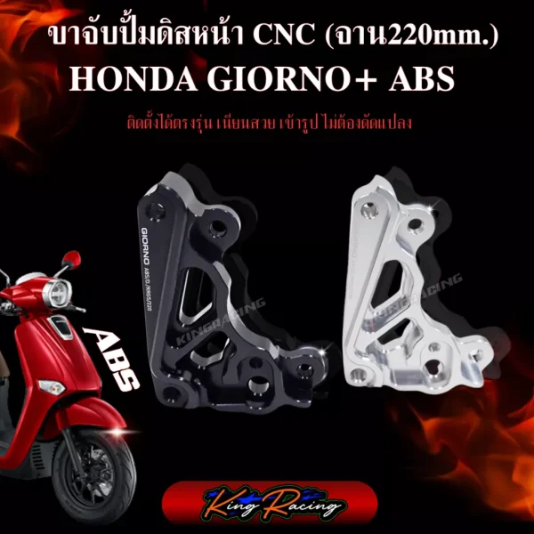 ขาปั้มปักข้าง GIORNO ABS จาน 220 มม. KINGRACING (สำหรับโช๊คแต่ง RRGS)
