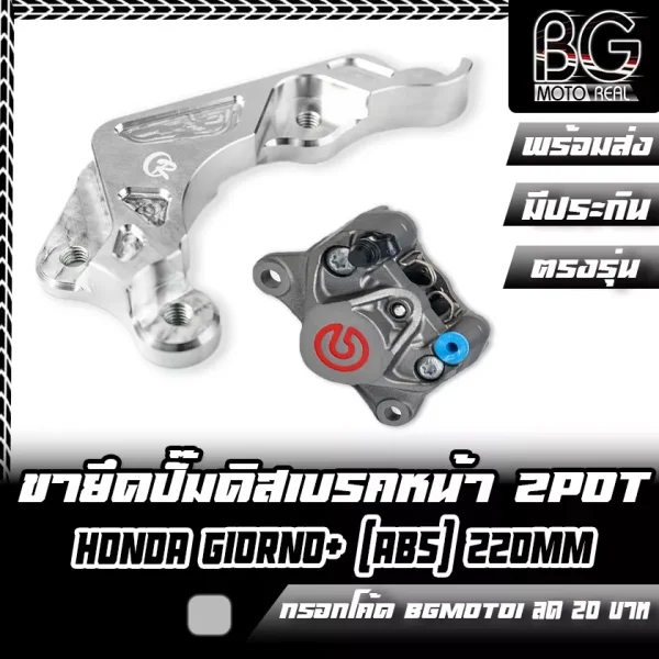 ขายึดปั๊มดิสเบรคหน้า CNC สำหรับ Honda Giorno+ (ABS) ปั๊ม 2 Pot จาน 220mm CR Racing