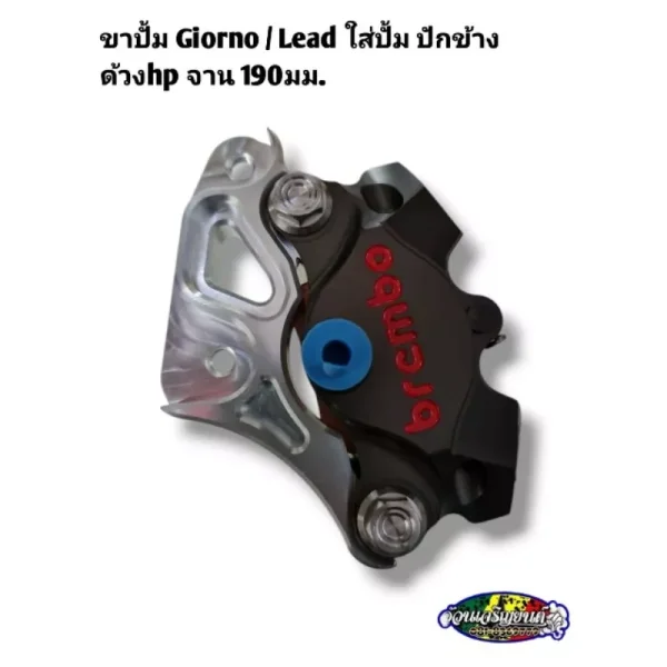 ขาปั้มเบรคหน้า CNC สำหรับ Honda Giorno/Lead ใส่ปั้มด้วง/ปักข้าง จานดิสก์ 190 มม.